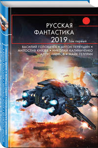 Русская фантастика 2019. Том первый