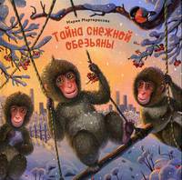Тайна снежной обезьяны