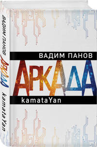 Аркада. Эпизод первый. kamataYan
