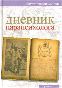 Дневник парапсихолога