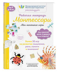 Мои маленькие игры. Рабочая тетрадь