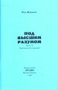 Под Высшим Разумом. Причины исследований. Часть 1