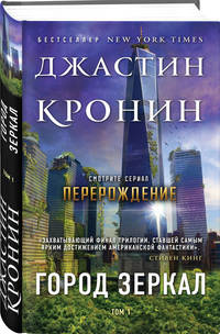 Город зеркал. Том 1