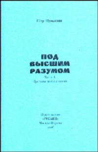 Под высшим разумом. Часть 1. Причины исследований