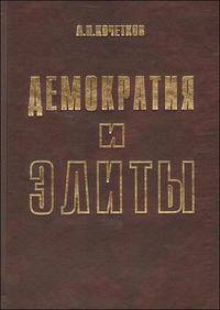 Демократия и элиты