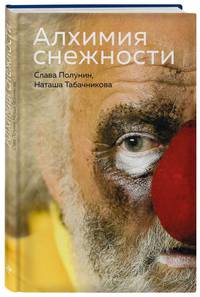 Алхимия снежности