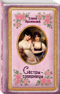 Сёстры-соперницы