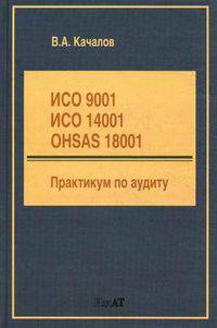 ИСО 9001, ИСО 14001, OHSAS 18001. Практикум по аудиту