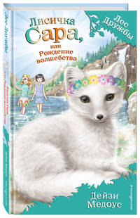 Лисичка Сара, или Рождение волшебства (выпуск 31)