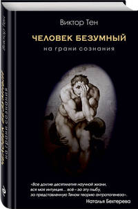Человек безумный. На грани сознания