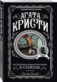 Загадочное происшествие в Стайлзе