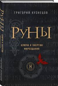Руны. Ключи к энергии мироздания