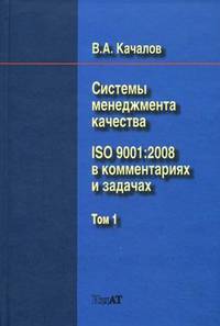 Системы менеджмента качества. ISO 9001:2008 в комментариях и задачах (количество томов: 2)