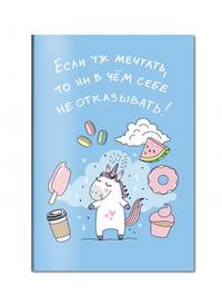 Блокнот. Единороги (Никогда и ни в чем себе не отказывай! Особенно в мечтах!), 138х212мм, мягкая обложка, SoftTouch, 64 стр.