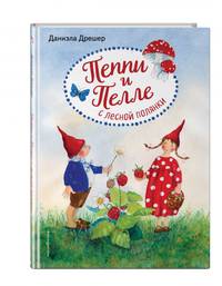 Пеппи и Пелле с лесной полянки (ил. автора)