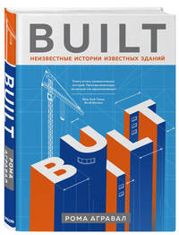 Built. Неизвестные истории известных зданий