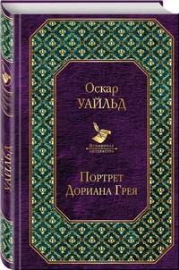 Портрет Дориана Грея