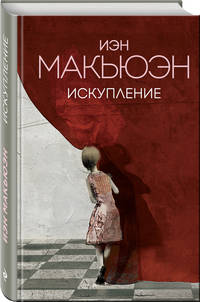 Искупление
