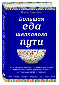 Большая еда Шелкового пути (книга в суперобложке)