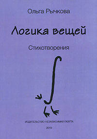 Логика вещей. Стихотворения
