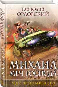 Михаил, Меч Господа. Книга пятая. ЧВК Всевышнего