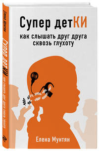 Супер детКИ. Как слышать друг друга сквозь глухоту