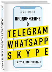 Добавь клиента в друзья. Продвижение в Telegram, WhatsApp, Skype и других мессенджерах