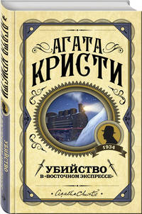 Убийство в &quot;Восточном экспрессе&quot;