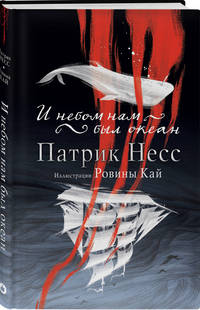 И небом нам был океан