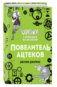 Повелитель ацтеков (#4)