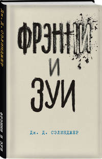 Фрэнни и Зуи