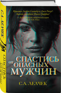 Спастись от опасных мужчин