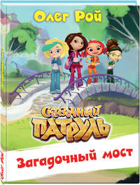 Загадочный мост