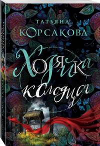 Хозяйка колодца