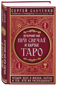Вечерний чай при свечах и картах Таро. Четыре эссе о жизни, картах и тех, кто их раскладывает