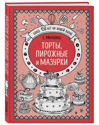 Торты, пирожные и мазурки