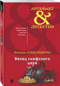Венец скифского царя