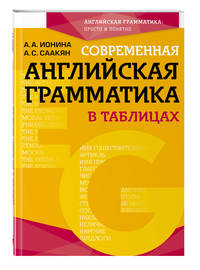 Современная английская грамматика в таблицах. 3-е издание