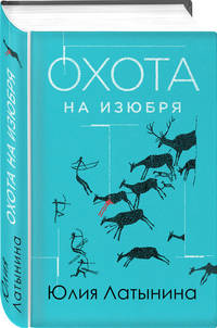 Охота на изюбря
