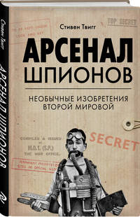 Арсенал шпионов. Необычные изобретения Второй мировой