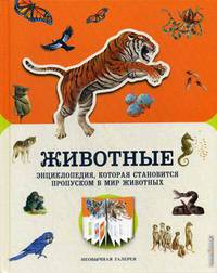 Животные. Энциклопедия, которая становится пропуском в мир животных