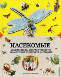 Насекомые. Энциклопедия, которая становится экзотической коллекцией насекомых