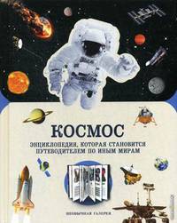 Космос. Энциклопедия, которая становится путеводителем по иным мирам