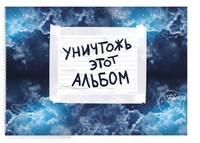 Уничтожь этот альбом (космический, с заданиями) (формат А4, офсет 160 гр., 50 страниц, евроспираль)