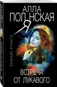 Встреча от лукавого