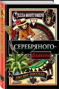 Стелла Монтгомери и загадка серебряного флакона (#1)