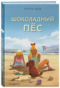 Шоколадный пёс (выпуск 5)