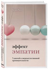 Эффект эмпатии. 7 ключей к сверхъестественной проницательности