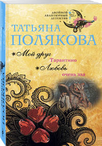 Мой друг Тарантино. Любовь очень зла