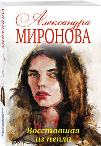 Восставшая из пепла